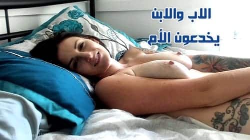 ولد ينيك امه بتحريض من ابوه – سكس مترجم عربي