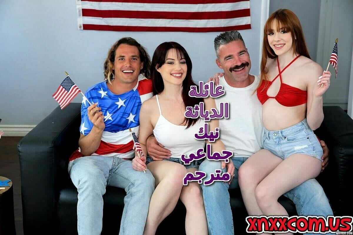 سكس امريكي مترجم عربي – سكس العائلة الجماعي