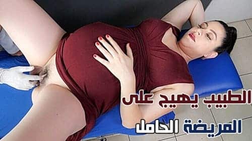 الطبيب مع امرأة حامل – سكس مترجم عربي