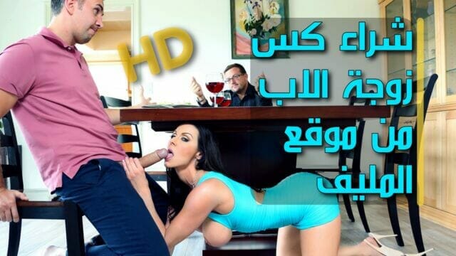 سكس مترجم – الجنس مع زوجة ابي