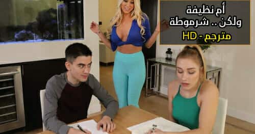 نيك الأم والصديقة معاً – سكس محارم مترجم