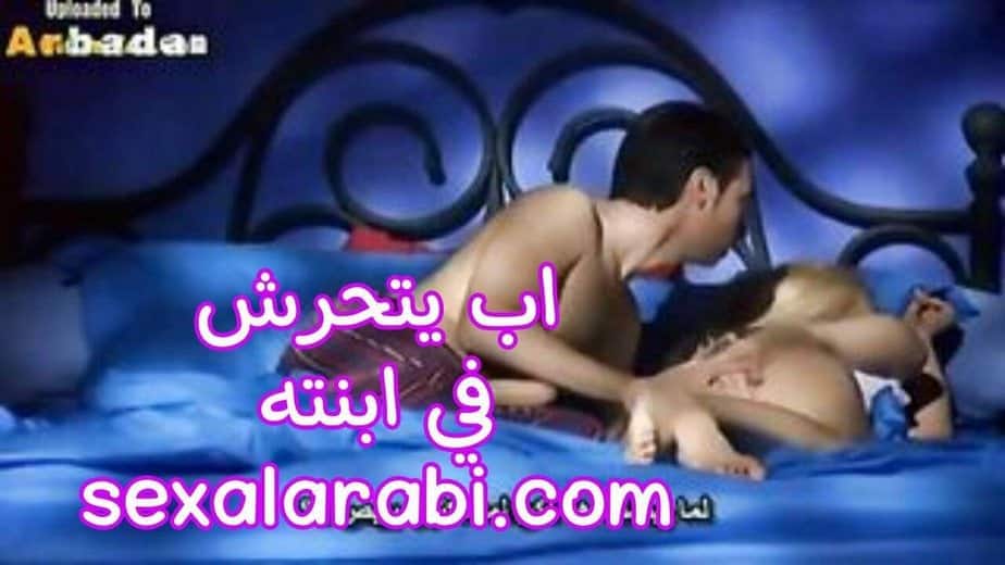رجل يتحرش في أبنته وهي نائمة – سكس محارم مترجم