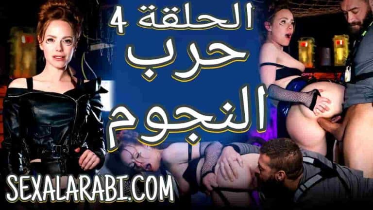 سكس مترجم مسلسل حرب النجوم ح 4 نيك الطيز