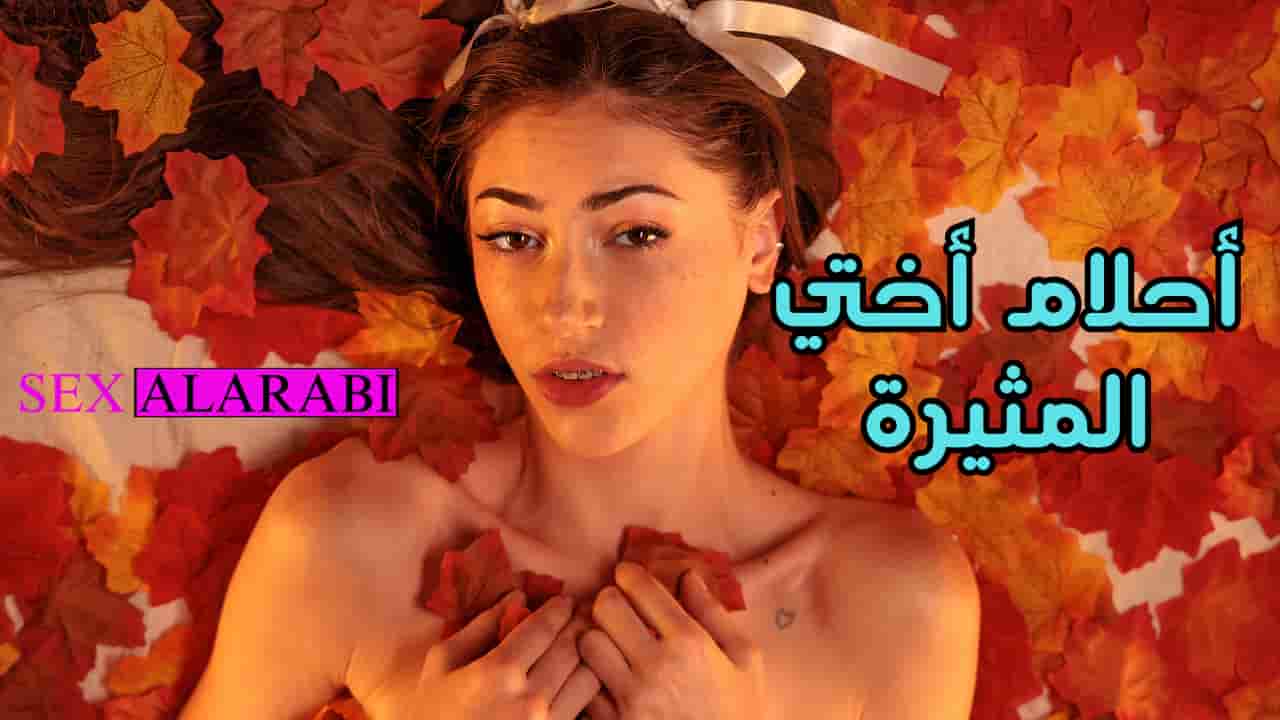 سكس مترجم احلام اختي المثيرة سكس اخوات – sister xnxx