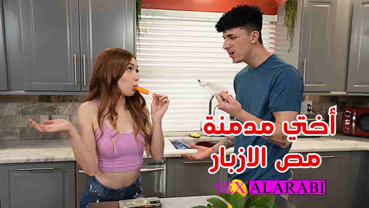 اختي مدمنة مص الازبار سكس مترجم – سكس اخوات – xnxx sister