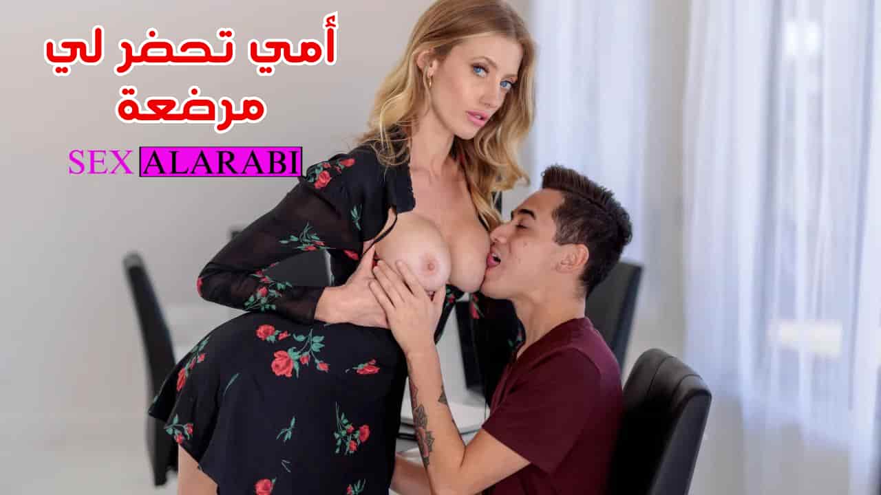 سكس مترجم امي تحضر لي مرضعة – جليسة اطفال