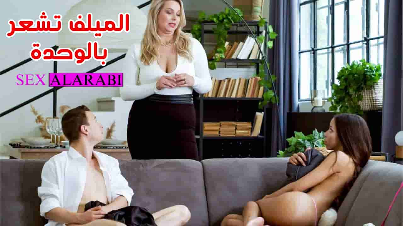 الميلف تشعر بالوحدة – سكس مترجم