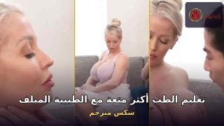 تعليم الطب أكثر متعة مع الطبيبة الميلف في مؤخرتها – سكس مترجم