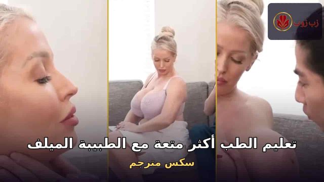 تعليم الطب أكثر متعة مع الطبيبة الميلف في مؤخرتها – سكس مترجم