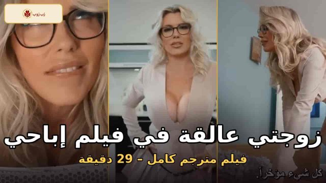 زوجتي عالقة في فيلم إباحي – سكس مترجم